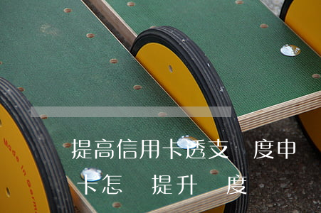 提高信用卡透支額度申請(qǐng)(透支卡怎樣提升額度)