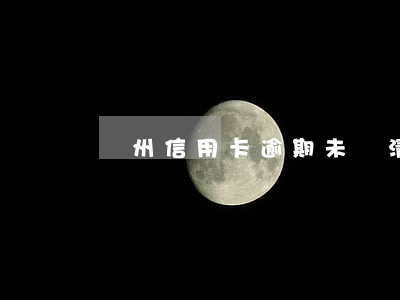 揚州信用卡逾期未還清