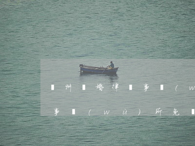 揚州離婚律師事務(wù)所(揚州離婚律師事務(wù)所免費咨詢)
