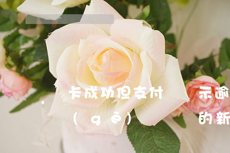 換卡成功但支付寶顯示逾期 支付寶逾期了換個(gè)賬號綁的新卡會扣錢嗎