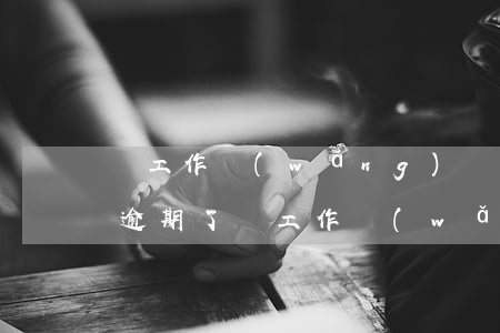 換工作網(wǎng)貸逾期怎么辦信用卡逾期了（換工作網(wǎng)貸逾期怎么辦信用卡）