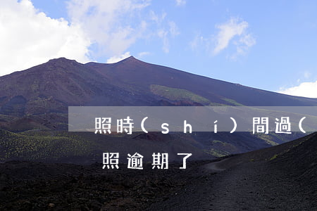 換照時(shí)間過(guò)了怎么辦（換照逾期了）