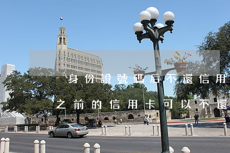 換身份證號碼后不還信用卡(身份證信息改了,之前的信用卡可以不還么)