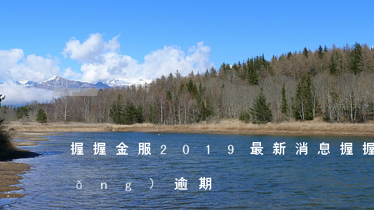 握握金服2019最新消息（握握貸官網(wǎng)逾期）