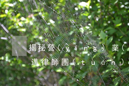 揭秘營(yíng)業(yè)信托糾紛！李邁律師團(tuán)隊(duì)追回委托人460萬(wàn)損失！