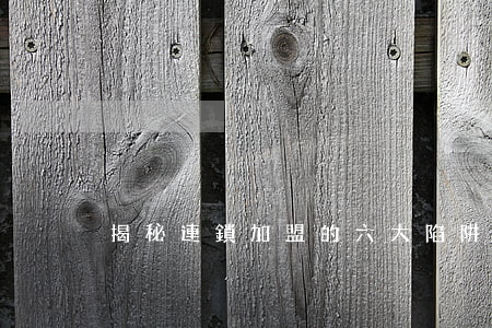 揭秘連鎖加盟的六大陷阱