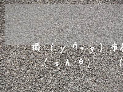 揭陽(yáng)市葵潭鎮(zhèn)開設(shè)賭場(chǎng)罪案(廣東網(wǎng)絡(luò)特大賭博案宣判)