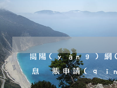 揭陽(yáng)網(wǎng)貸逾期停息掛賬申請(qǐng)條件(網(wǎng)貸逾期怎么申請(qǐng)停息掛賬)