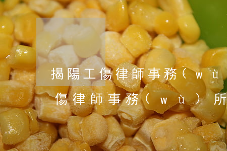 揭陽工傷律師事務(wù)所在哪里(揭陽工傷律師事務(wù)所在哪里)