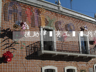 援助律師有工資嗎(找律師還是法律援助)