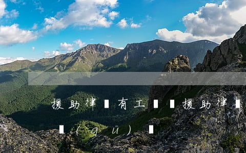 援助律師有工資嗎(援助律師和花錢雇的律師區(qū)別)