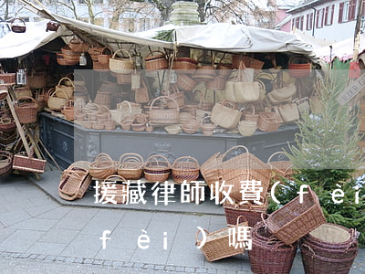 援藏律師收費(fèi)嗎?(援藏律師收費(fèi)嗎?)