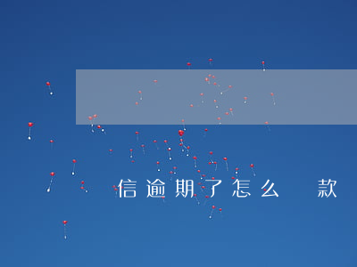 揵信逾期了怎么還款(還款有逾期了怎么辦)