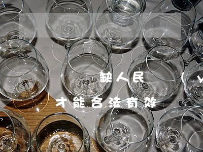 損傷殘缺人民幣應(yīng)該如何處理才能合法有效
