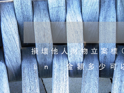 損壞他人財物立案標(biāo)準(zhǔn)金額多少可以立案