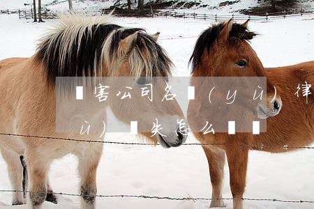 損害公司名譽(yù)律師函(公司名譽(yù)損失怎么賠償)