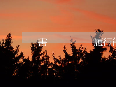 損害賠償與實際履行能否并存