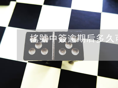 搖號中簽逾期后多久可以再申請-