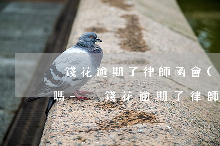 搖錢花逾期了律師函會(huì)郵給本人嗎-搖錢花逾期了律師函會(huì)郵給本人嗎是真的嗎