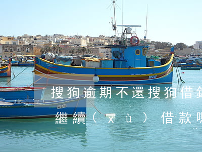 搜狗逾期不還(搜狗借錢逾期兩天還款后可以繼續(xù)借款嗎?)