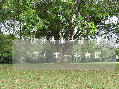 搜素法律法規(guī)的網(wǎng)頁(求一些有關(guān)法律的網(wǎng)站)