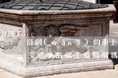 搭網(wǎng)約車上下班發(fā)生交通事故能工傷賠償嗎