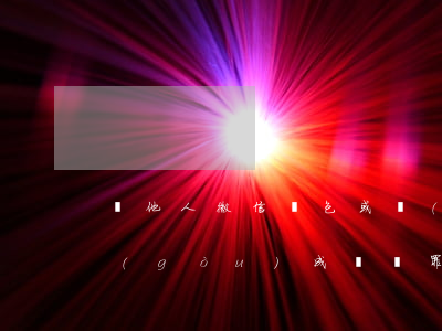 搶他人微信紅包或構(gòu)成盜竊罪 構(gòu)成盜竊罪的條件有哪些