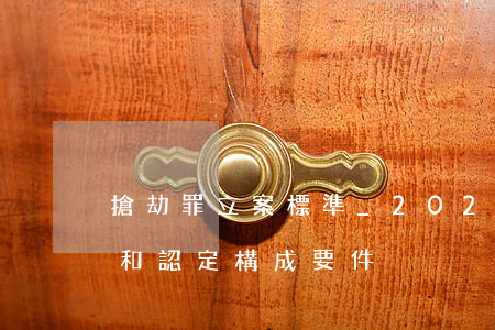 搶劫罪立案標準_2021搶劫罪量刑標準和認定構成要件