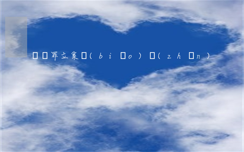 搶奪罪立案標(biāo)準(zhǔn)