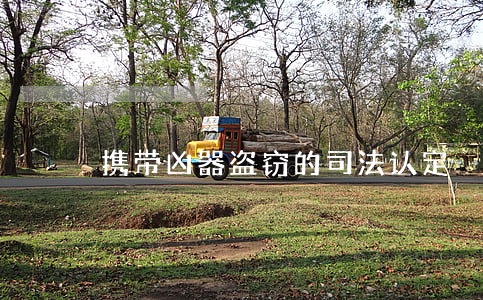 “携带凶器盗窃”的司法认定