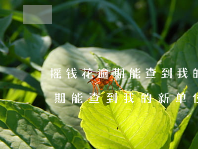 摇钱花逾期能查到我的新单位吗-摇钱花逾期能查到我的新单位吗是真的吗