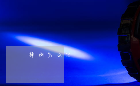 摔倒怎么写