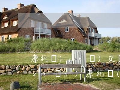 摩托車(chē)交強(qiáng)險(xiǎn)(摩托車(chē)交強(qiáng)險(xiǎn)去哪里購(gòu)買(mǎi))