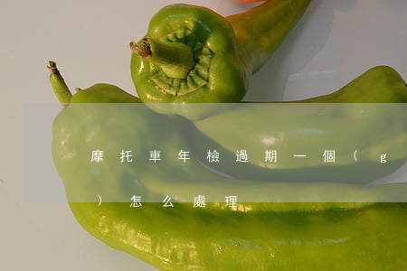 摩托車年檢過期一個(gè)月會(huì)怎么處理