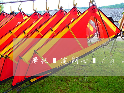 摩托車逾期七個(gè)月