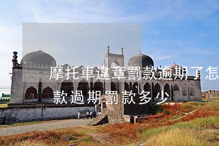 摩托車違章罰款逾期了怎么辦(摩托車違章罰款過期罰款多少)