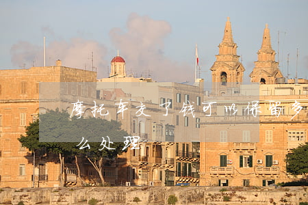 摩托车交了钱可以保留多久(摩托车放一年怎么处理)