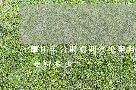 摩托车分期逾期会坐牢吗 摩托车逾期一年多要罚多少