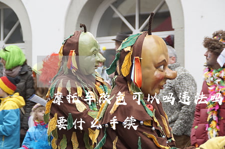 摩托车改色可以吗违法吗(摩托车可以改色需要什么手续)