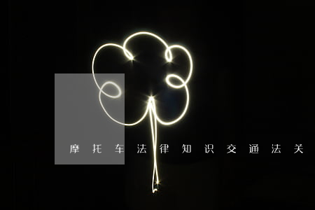 摩托车法律知识(交通法关于摩托车的规定)