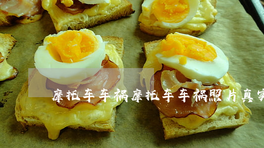 摩托车车祸(摩托车车祸照片真实图片)