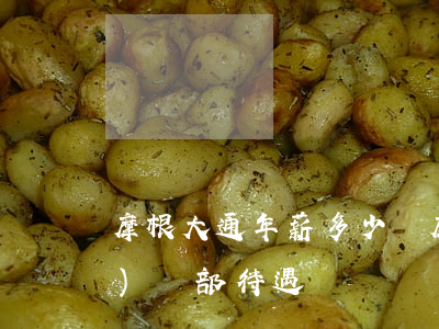 摩根大通年薪多少萬(摩根大通中國(guó)總部待遇)