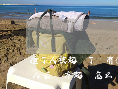 撞了人被起訴了會有什么結(jié)果(撞人后對方起訴怎么辦)