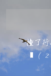 撞了行人全責(zé)怎么賠償(撞到行人全責(zé)保險公司怎么賠)