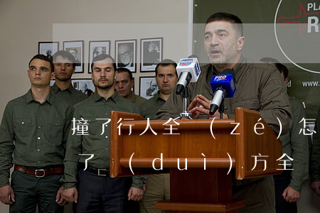 撞了行人全責(zé)怎么賠償(行人被車撞了對(duì)方全責(zé)怎么賠償多少錢)
