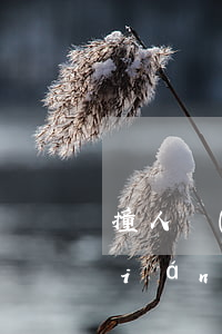 撞人沒(méi)受傷一般賠償多少錢(qián)(撞人沒(méi)受傷一般賠償多少錢(qián))