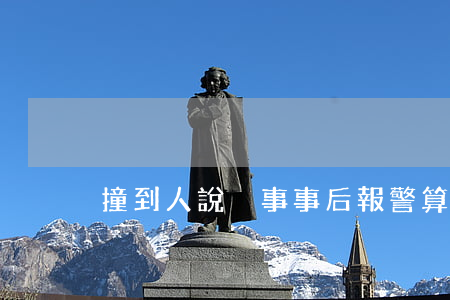 撞到人說沒事,事后報警算逃逸嗎