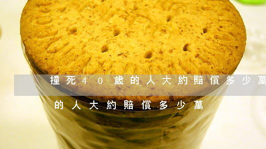 撞死40歲的人大約賠償多少萬(撞死40歲的人大約賠償多少萬)