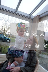 撞死人責任一半自己要承擔多少(撞死個人大概賠多少)