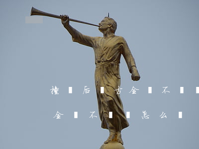 撞車后對方全責不賠錢會怎樣(車被撞了對方全責不賠錢怎么辦)
